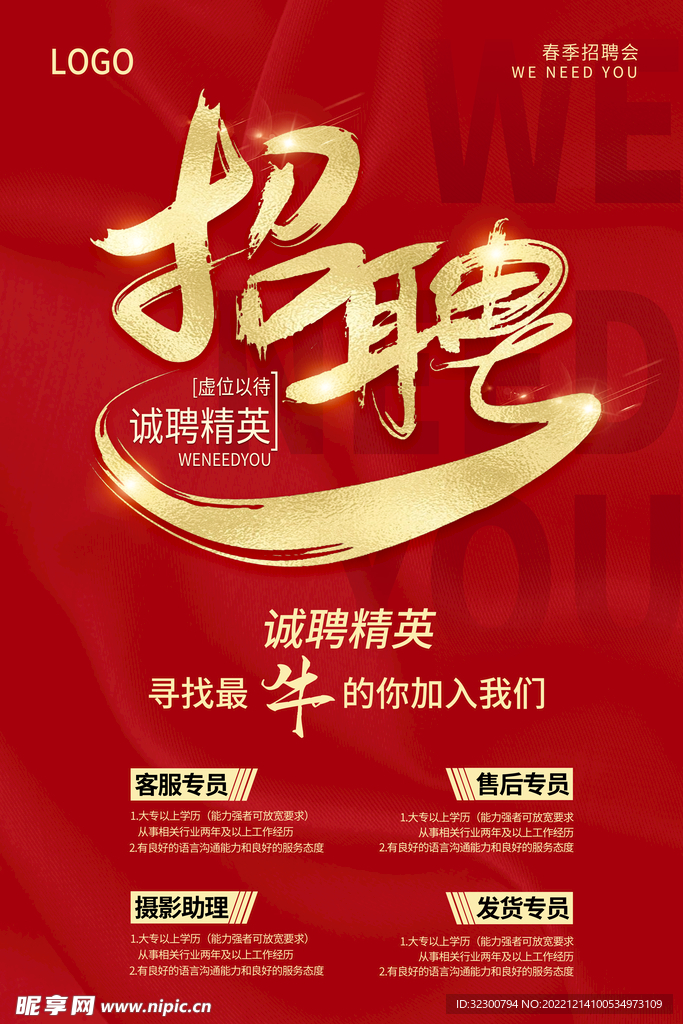 红色招聘海报