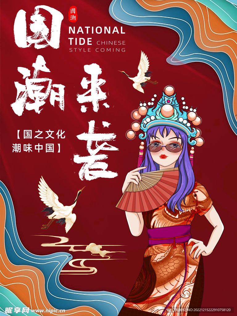 国潮