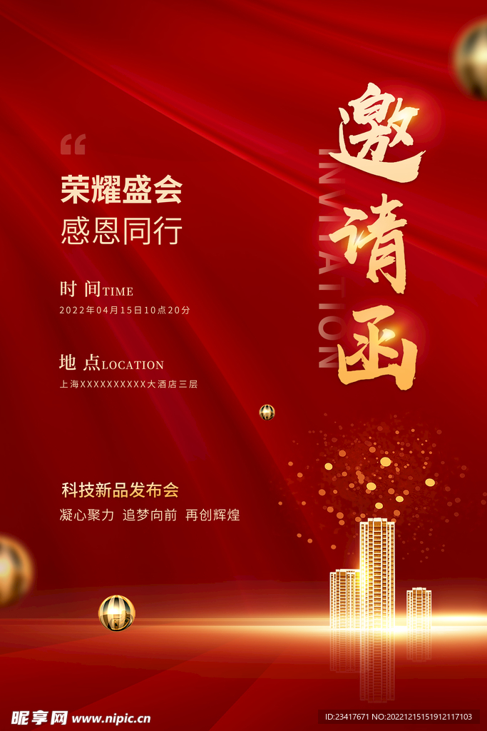 邀请函