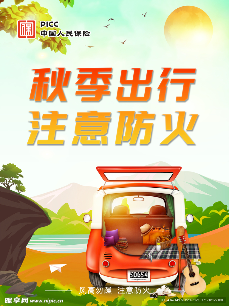 秋季出行