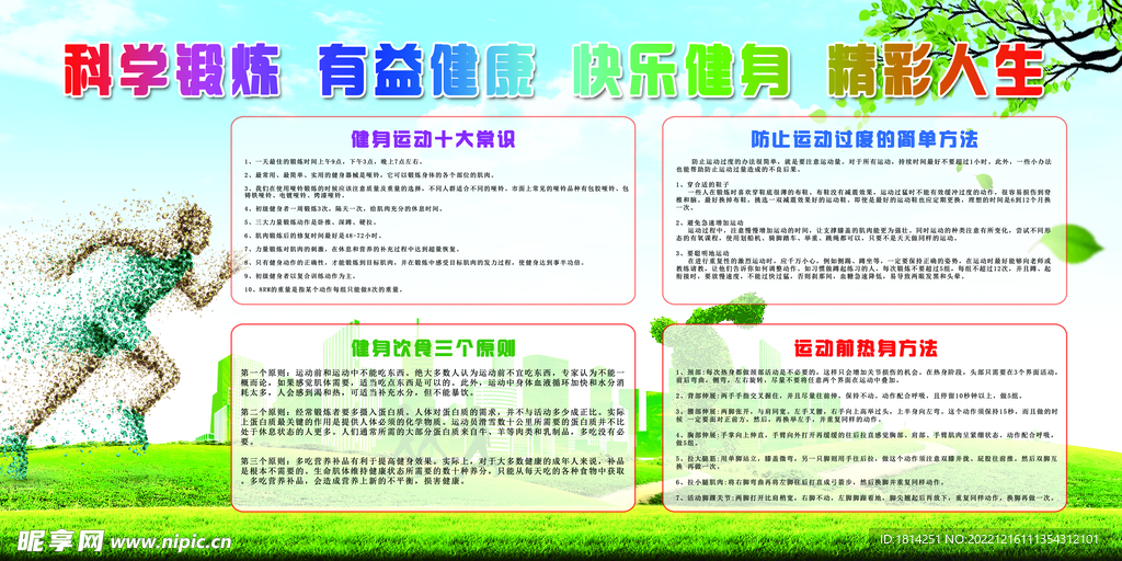 运动健身健康教育宣传栏