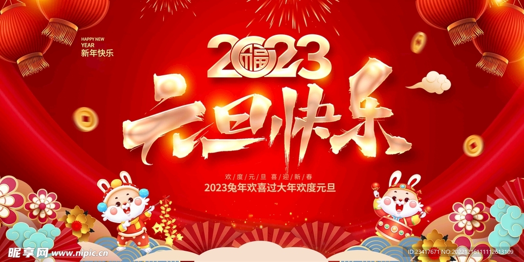 元旦快乐展板