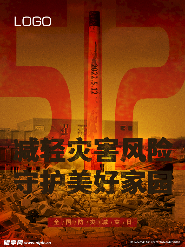 防灾减灾