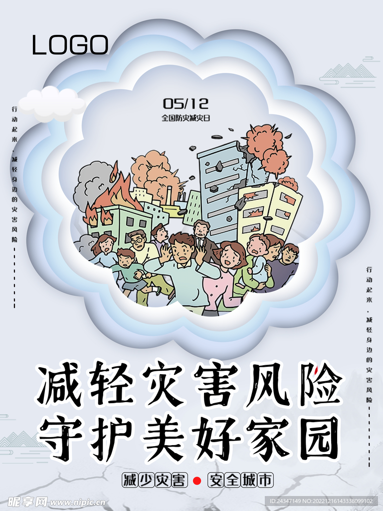 防灾减灾
