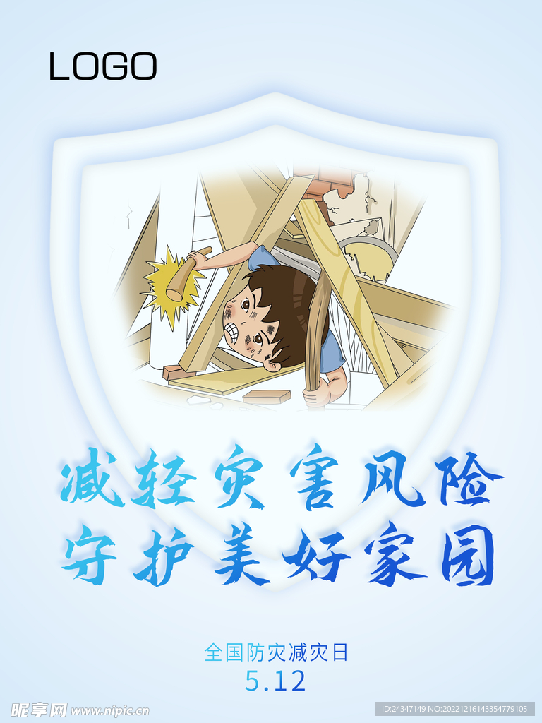 防灾减灾