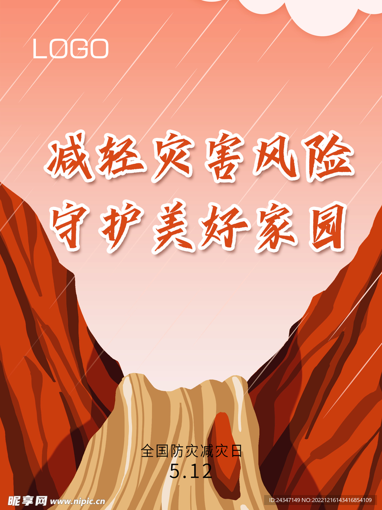 防灾减灾