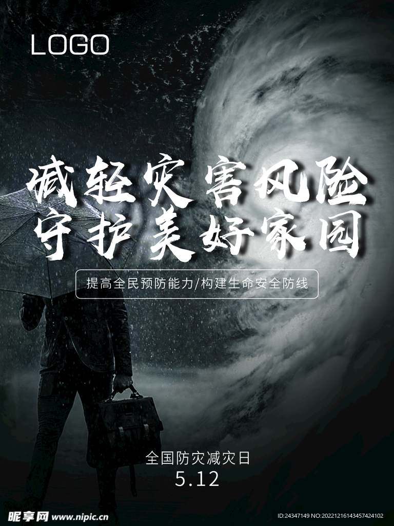 防灾减灾