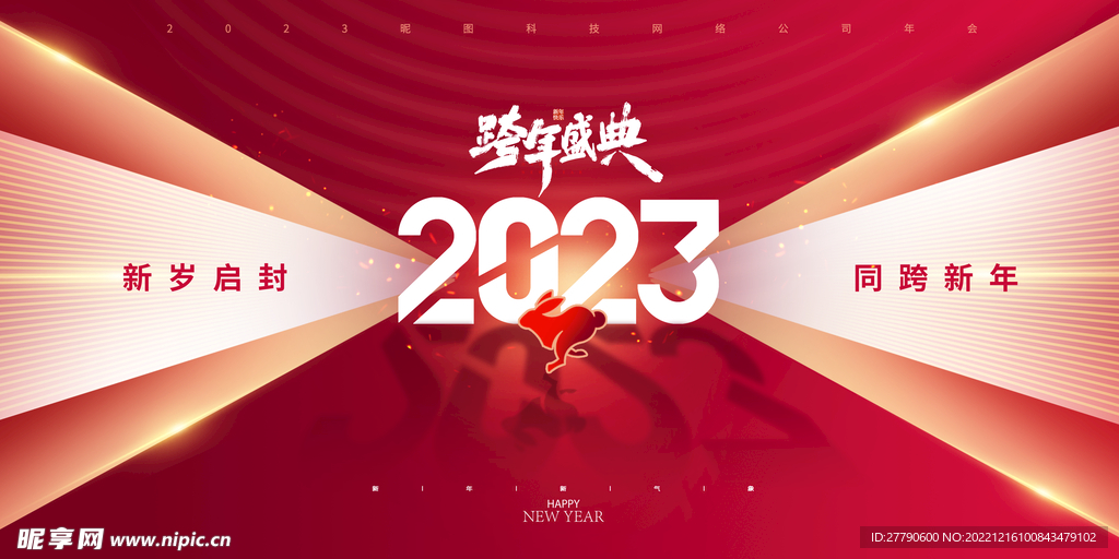 简约2023喜庆年会展版 