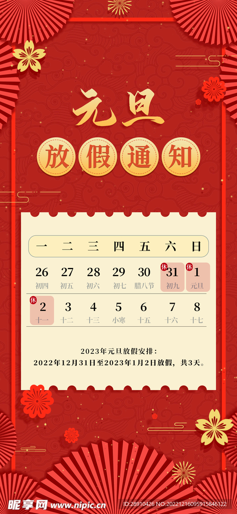 元旦放假通知海报