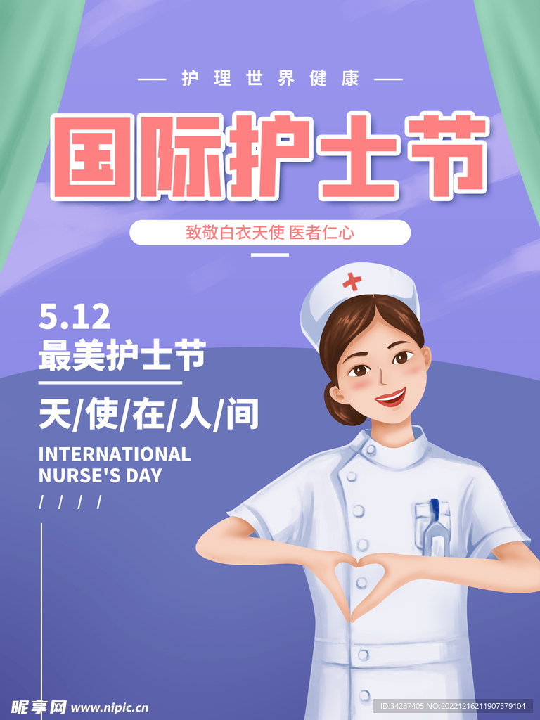 国际护士节