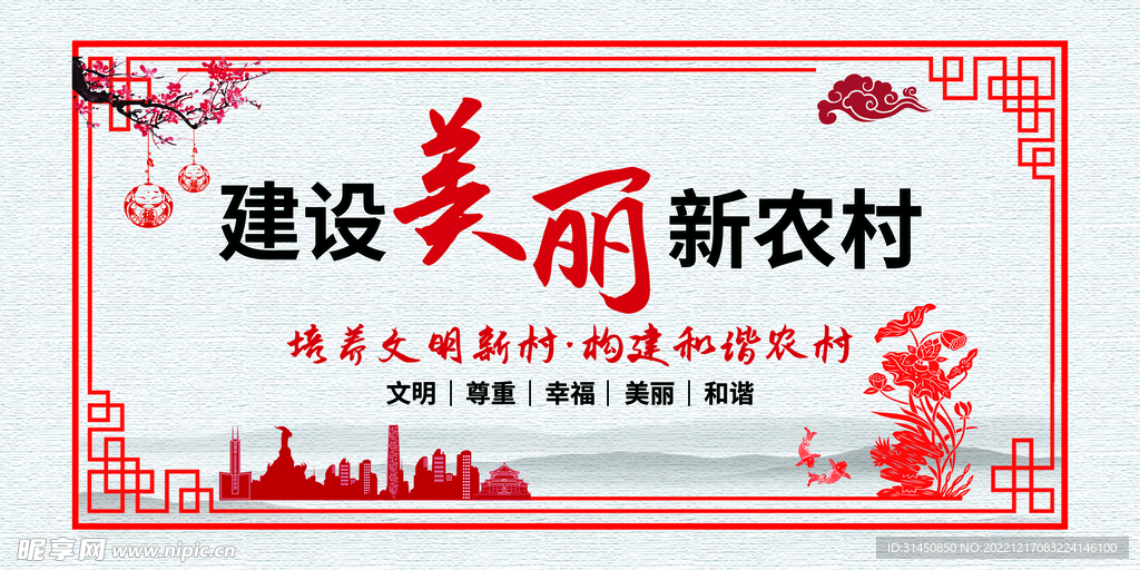 建设美丽新农村