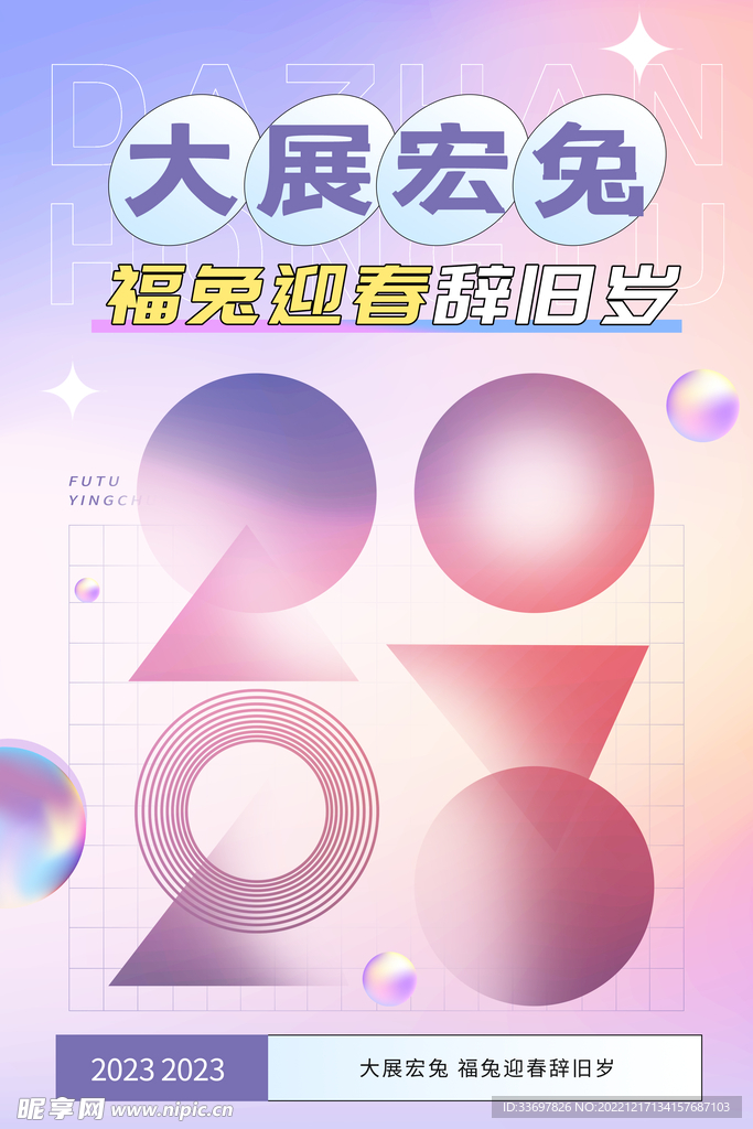 2023大展宏兔