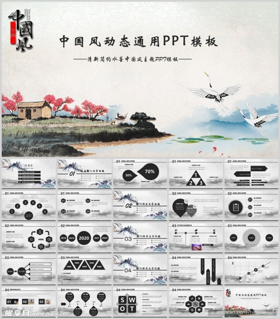 中国风动态通用PPT模板
