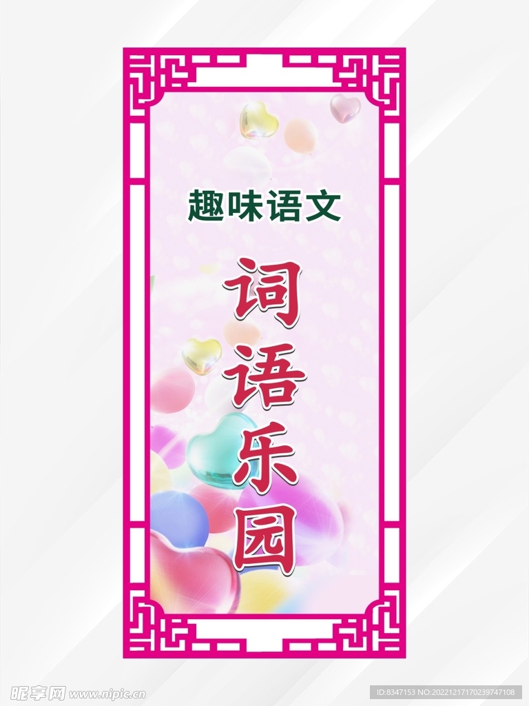 词语乐园 校园展架
