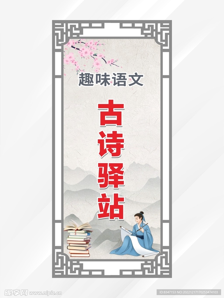 古诗驿站 校园展架