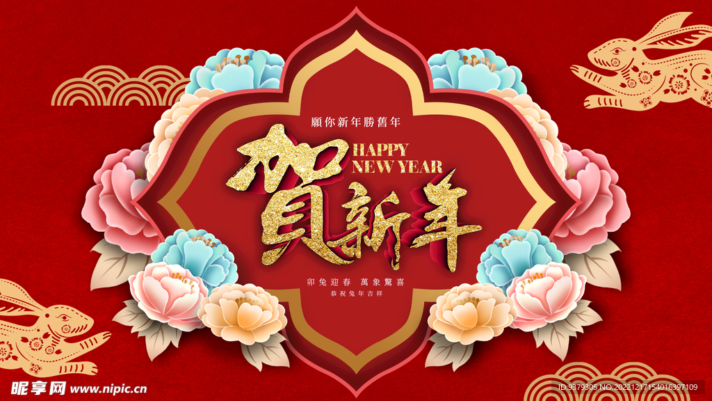 贺新年