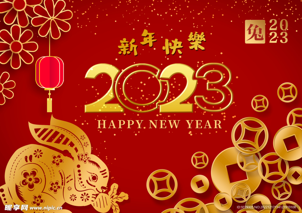 新年快乐