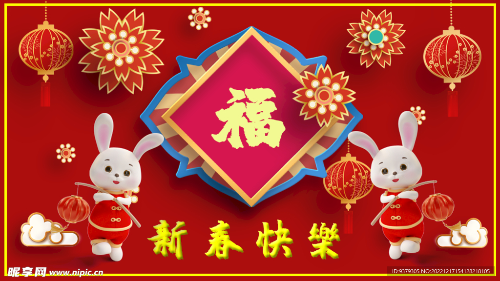 新春快乐