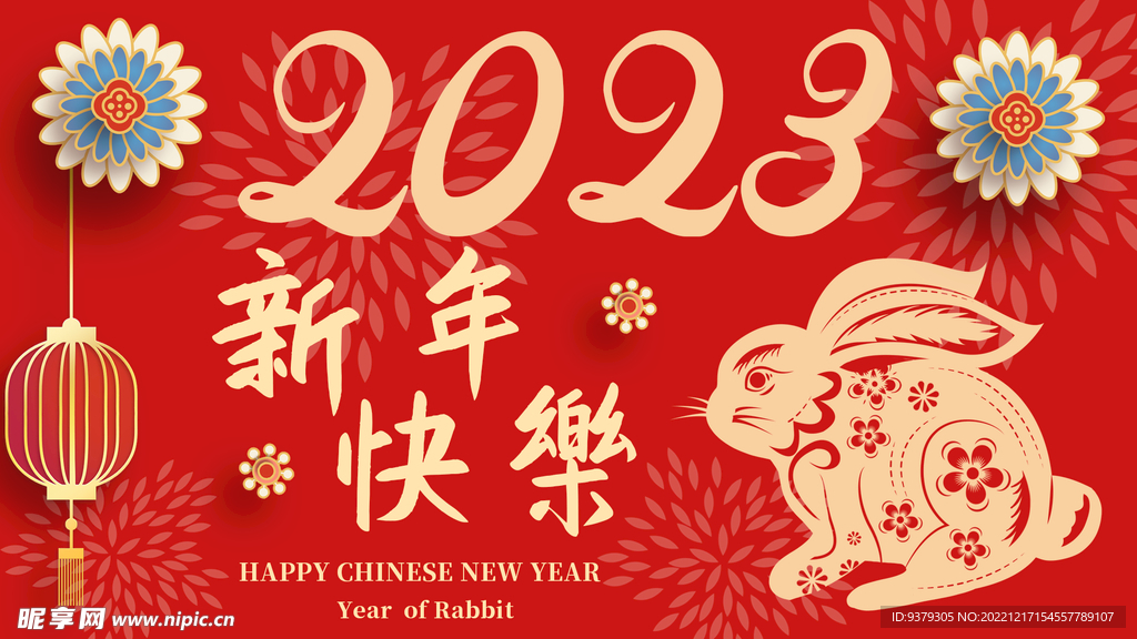新年快乐