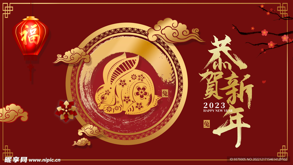 恭贺新年