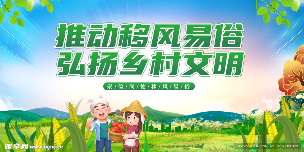 移风易俗