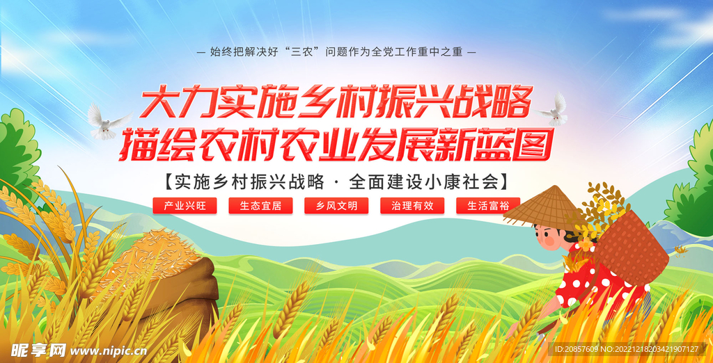 乡村振兴