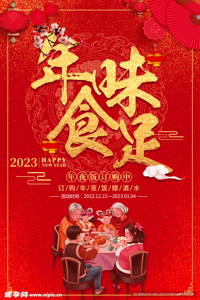 年夜饭