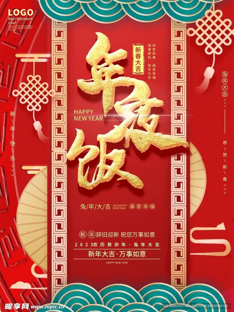 年夜饭