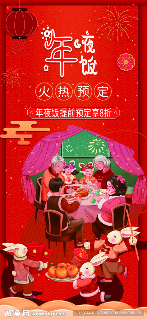 年夜饭