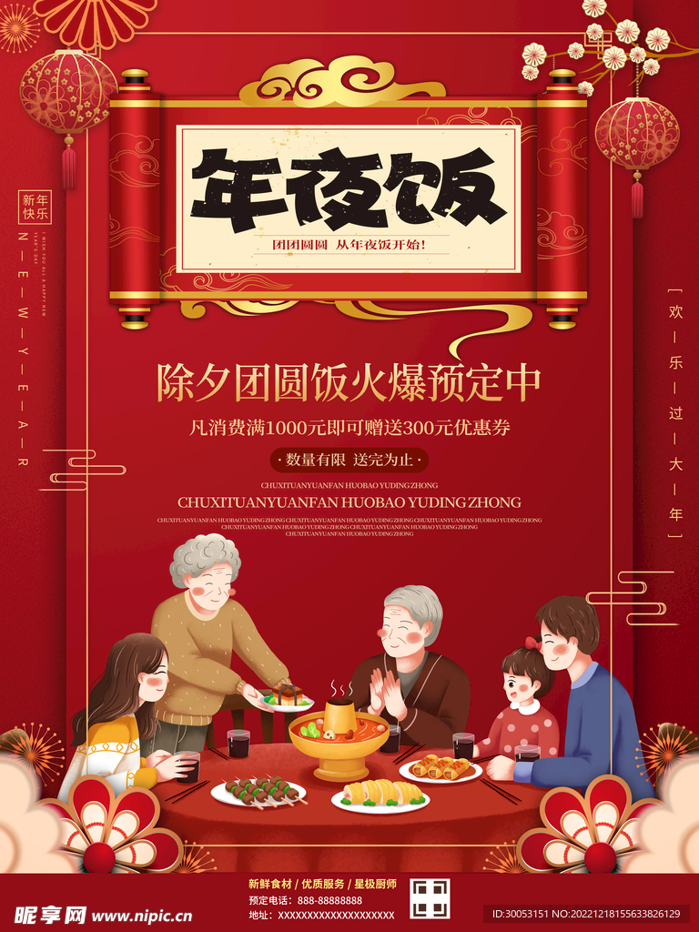 年夜饭