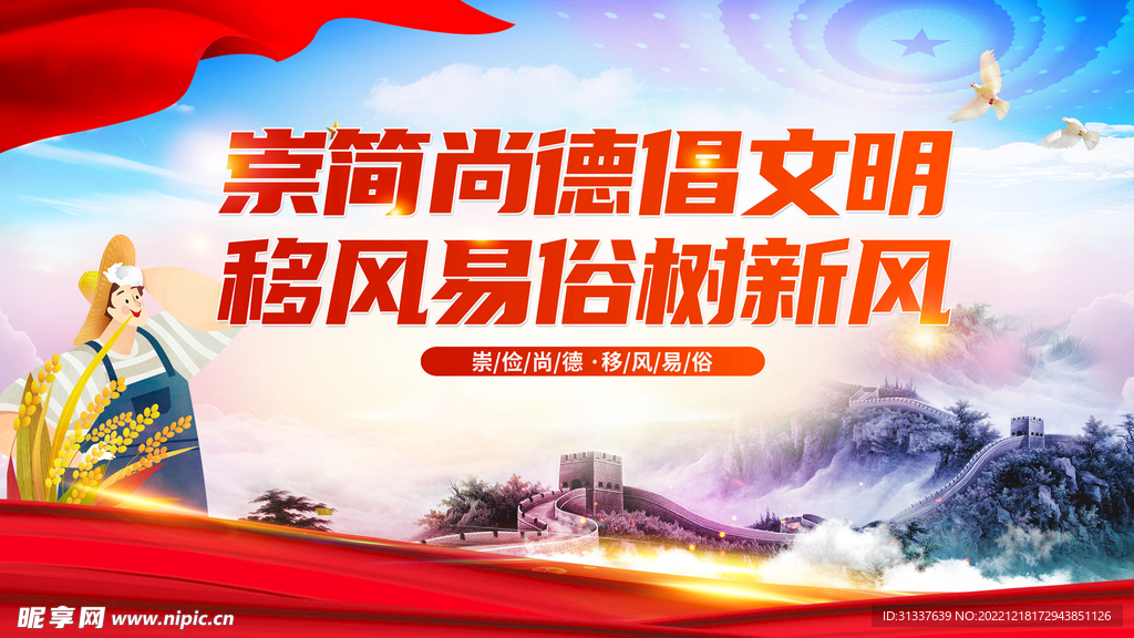 崇俭尚德倡文明