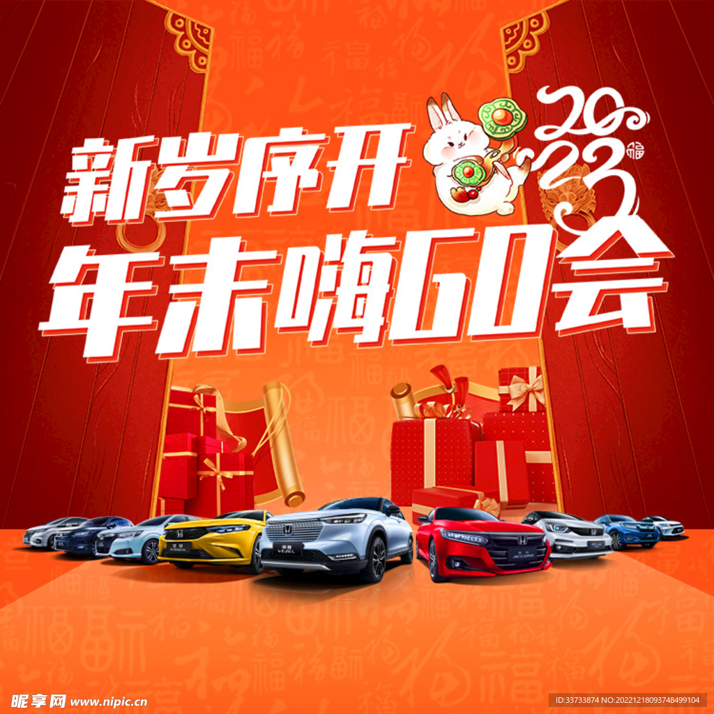 新岁序开年末嗨GO会