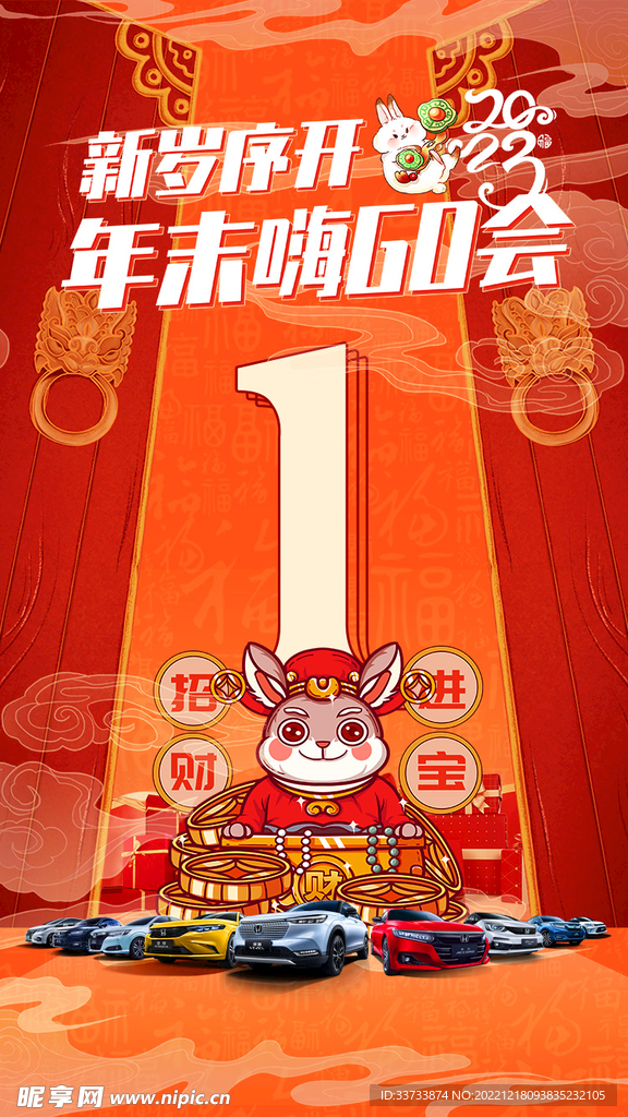 新岁序开年末嗨GO会