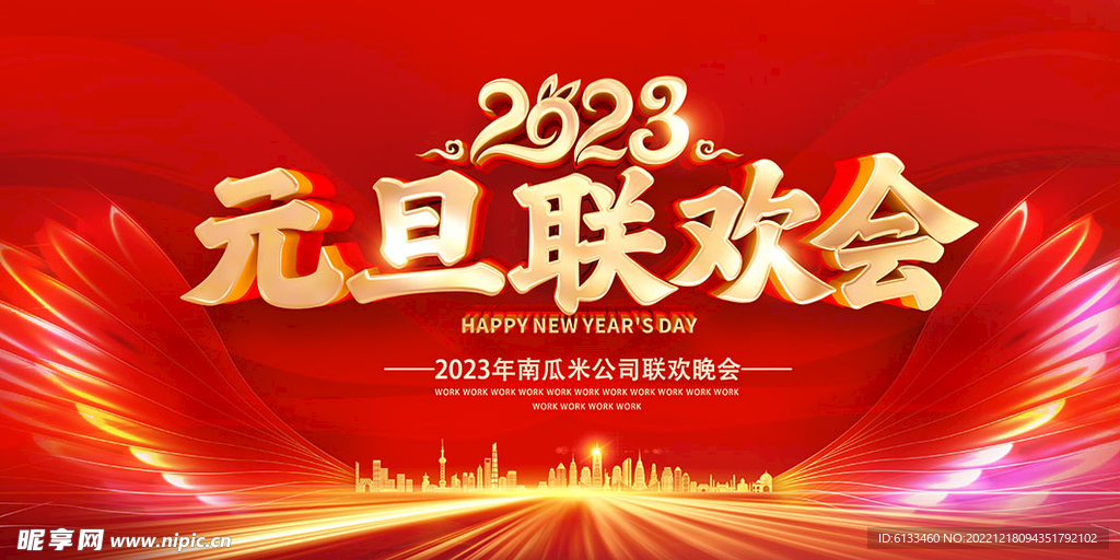 元旦联欢会