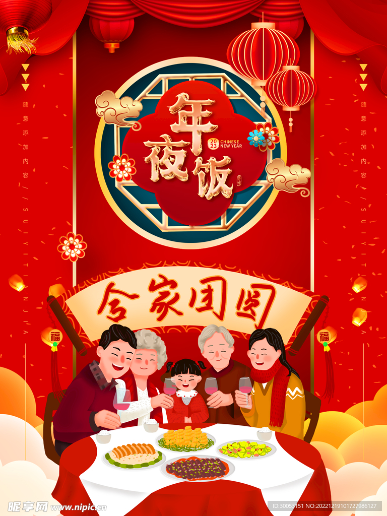 年夜饭