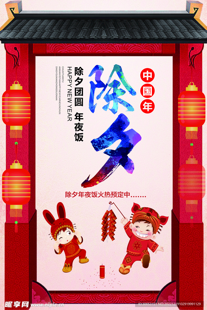 年夜饭