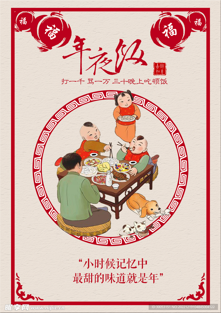 年夜饭