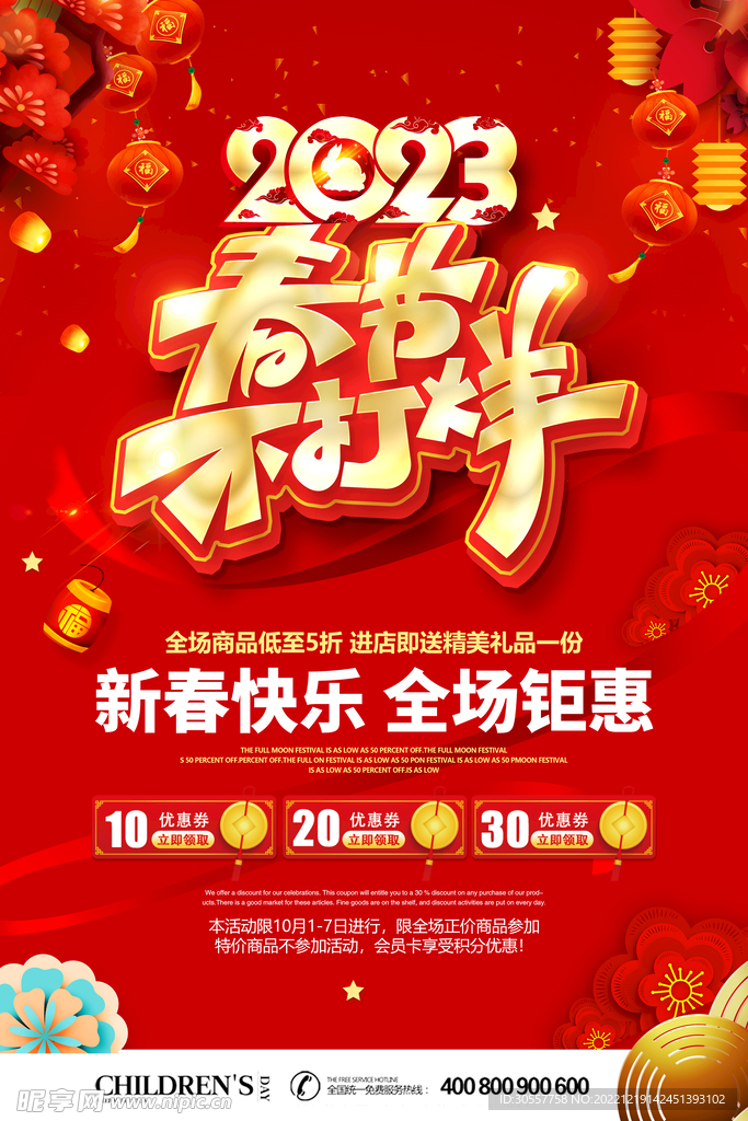 春节促销春节不打烊新年钜惠海报