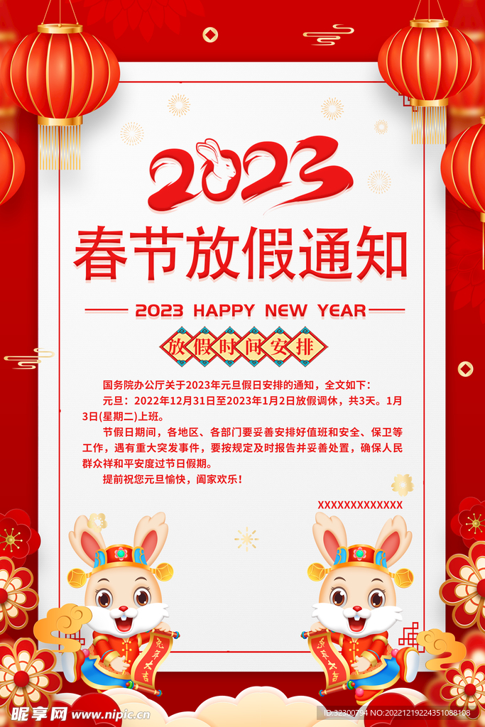 春节放假通知