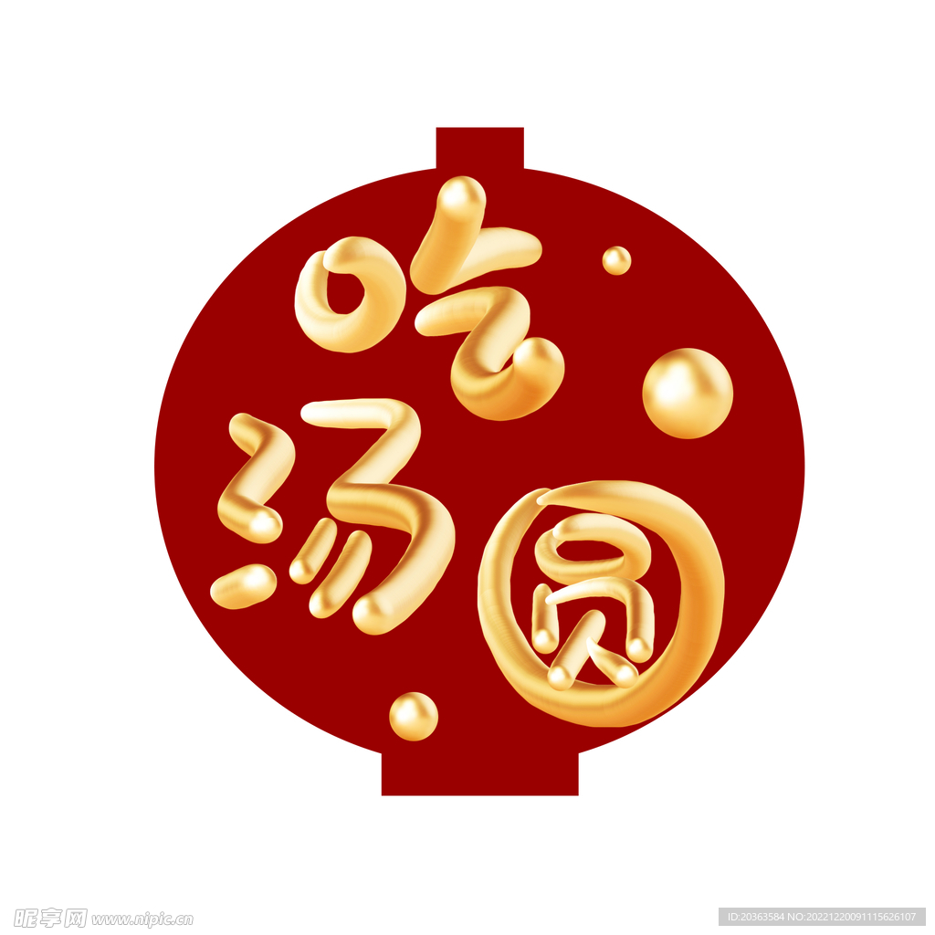 吃汤圆