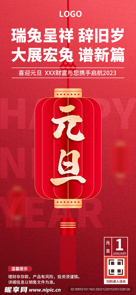 元旦海报