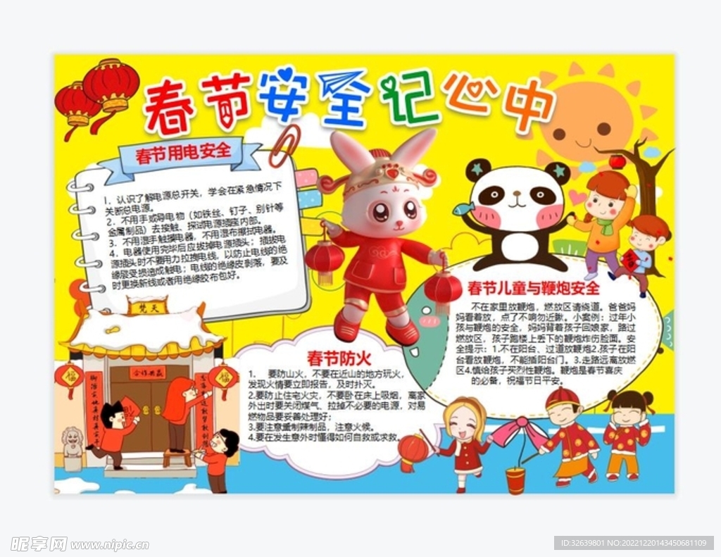 春节安全手抄报