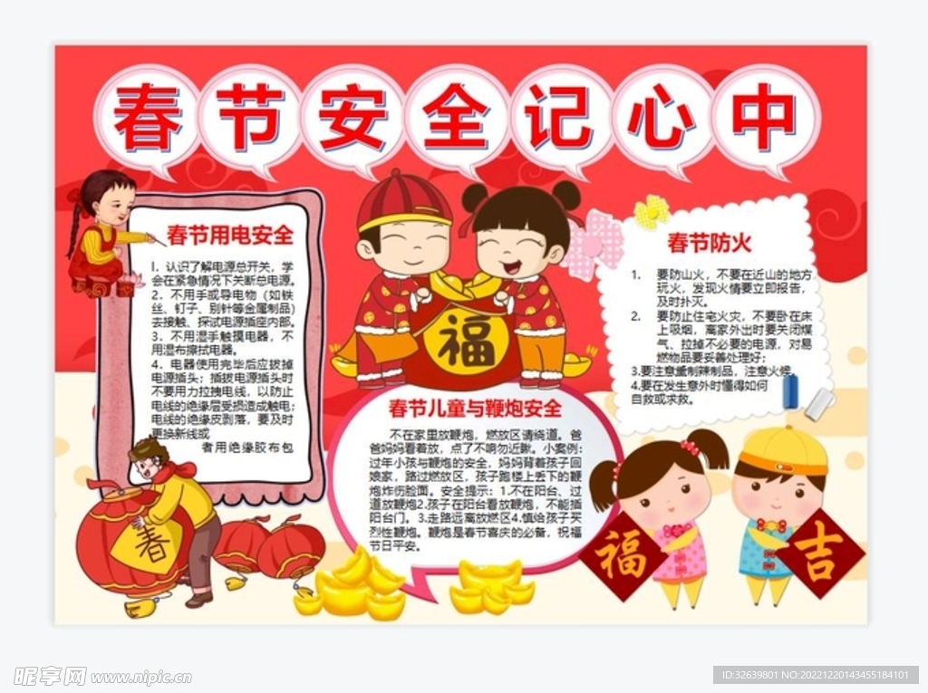 春节安全手抄报