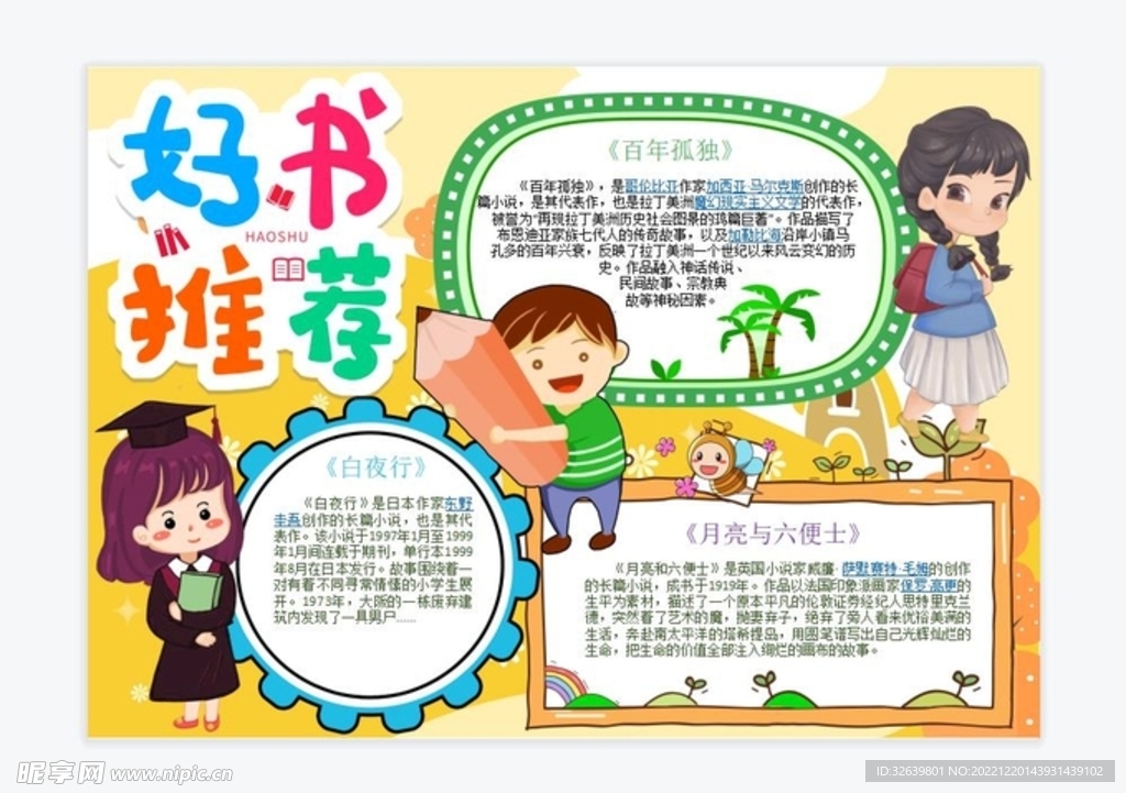 好书推荐手抄报