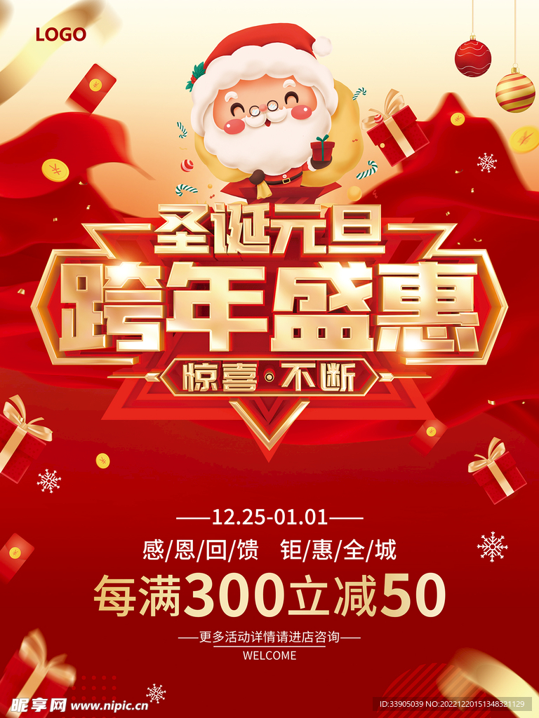 圣诞元旦 跨年盛惠海报