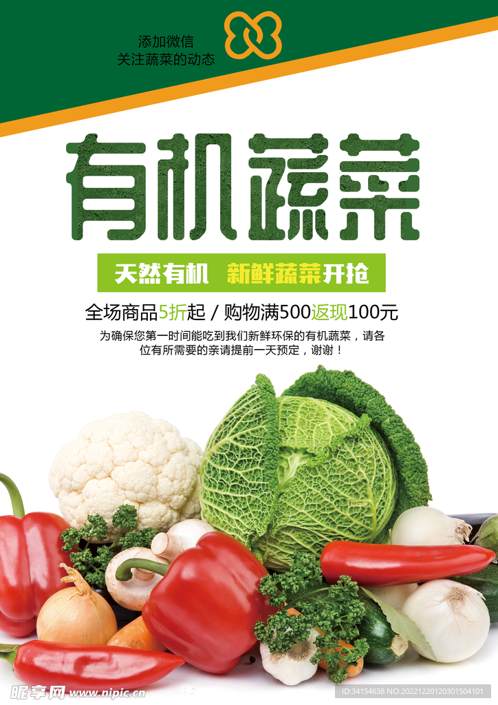 有机蔬菜