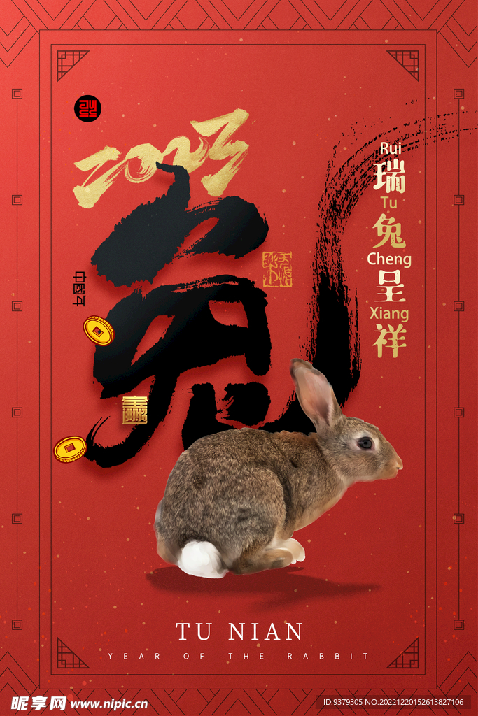 瑞兔呈祥