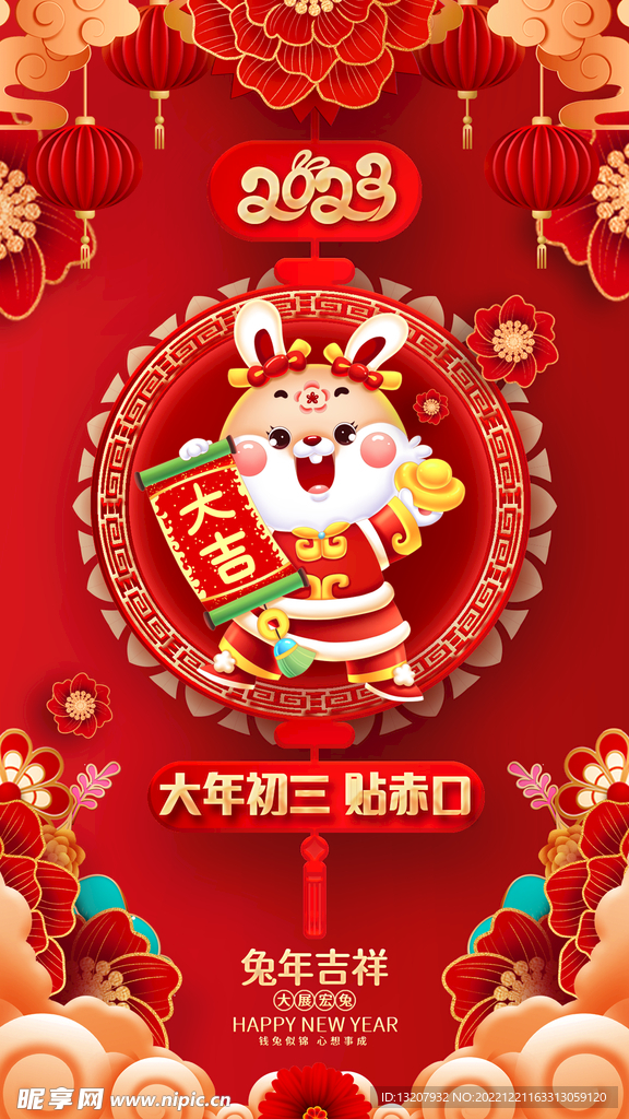 大年初三