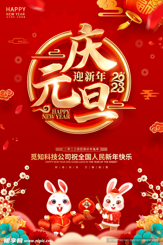 2023庆元旦