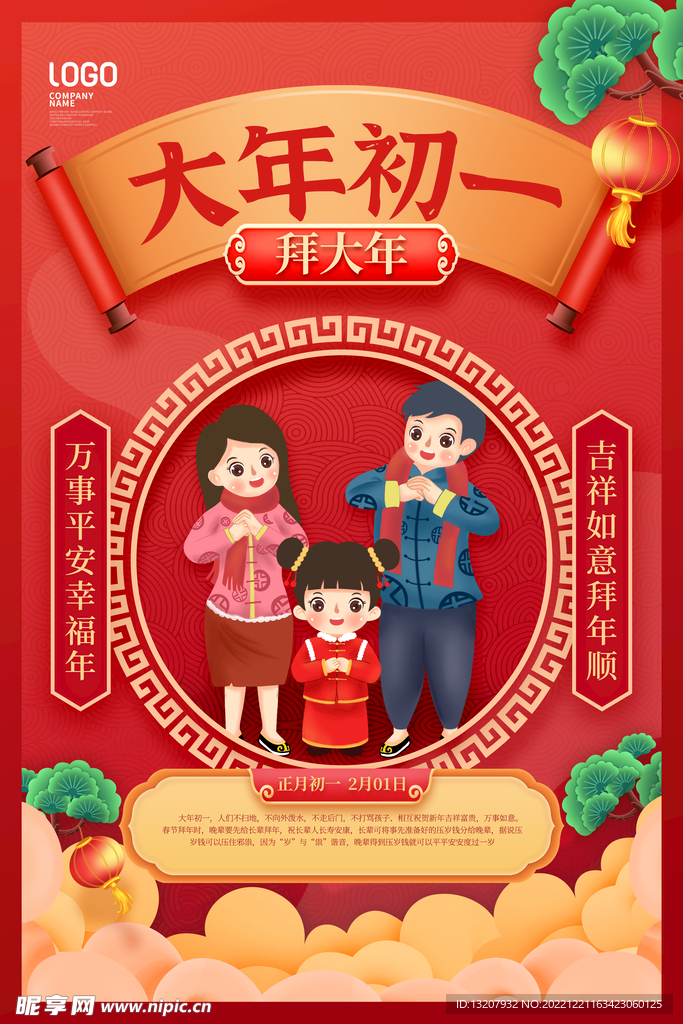 大年初一